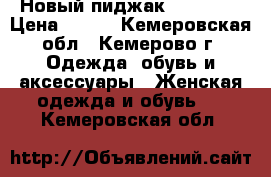 Новый пиджак “Promod@ › Цена ­ 500 - Кемеровская обл., Кемерово г. Одежда, обувь и аксессуары » Женская одежда и обувь   . Кемеровская обл.